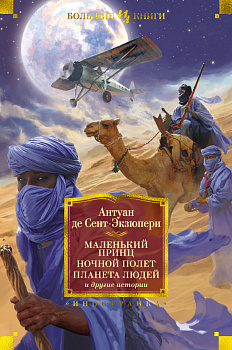 Маленький принц. Ночной полет. Планета людей и другие истории Маленький принц. Ночной полет. Планета людей и другие истории