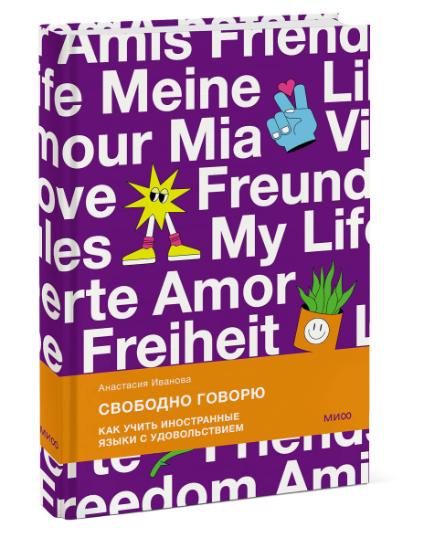 Свободно говорю. Как учить иностранные языки с удовольствием.