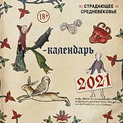 Страдающее Средневековье. Календарь настенный на 2021 год (300х300)