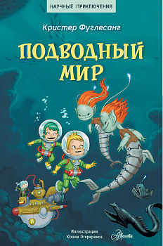 Подводный мир Подводный мир