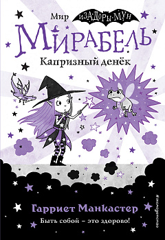 Мирабель. Капризный денёк (выпуск 3) Мирабель. Капризный денёк (выпуск 3)