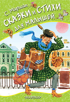 Сказки и стихи для малышей Сказки и стихи для малышей