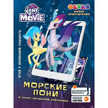 Живые приключения "Мой Маленький Пони в кино: Морские Пони и секрет волшебной жемчужины"