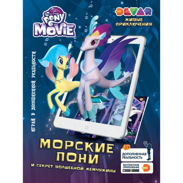 Живые приключения "Мой Маленький Пони в кино: Морские Пони и секрет волшебной жемчужины"