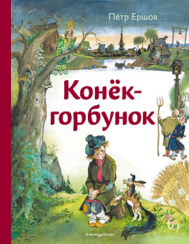 Конёк-горбунок (ил. А. Елисеева) Конёк-горбунок (ил. А. Елисеева)
