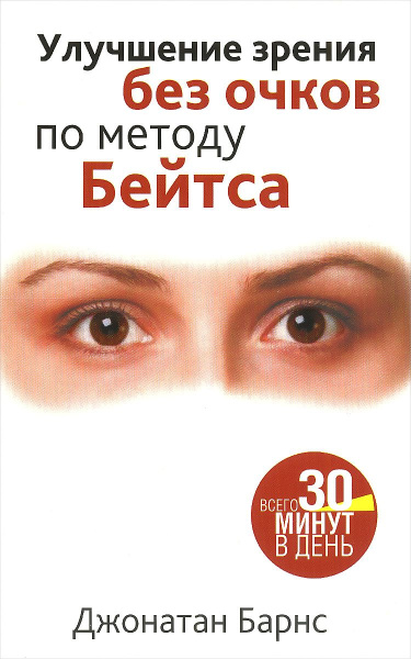Улучшение зрения без очков по методу Бейтса. (+2 внеш. вкладыша). 3-е изд. Барнс Дж.