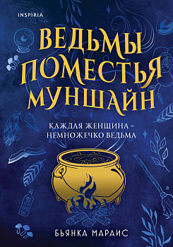 Ведьмы поместья Муншайн Ведьмы поместья Муншайн