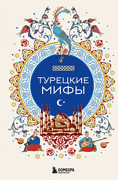Турецкие мифы