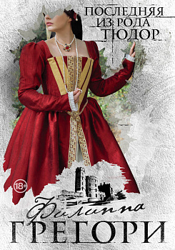 Последняя из рода Тюдор