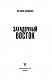 Загадочный Восток Загадочный Восток
