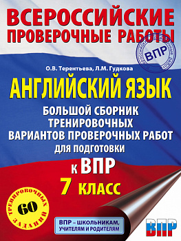 Английский язык. Большой сборник тренировочных вариантов проверочных работ для подготовки к ВПР. 7 класс