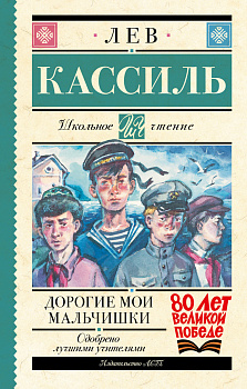 Дорогие мои мальчишки Дорогие мои мальчишки