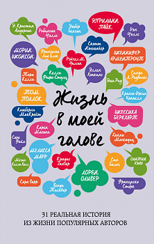 Жизнь в моей голове