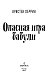 Опасная игра бабули. Руководство по раскрытию собственного убийства Опасная игра бабули. Руководство по раскрытию собственного убийства