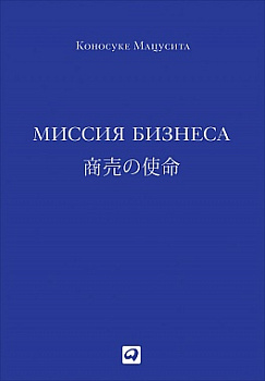 Миссия бизнеса