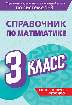Справочник по математике. 3 класс Справочник по математике. 3 класс