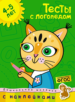 Тесты с логопедом 4-5 лет (с наклейками)