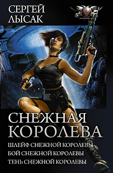 Снежная королева Снежная королева