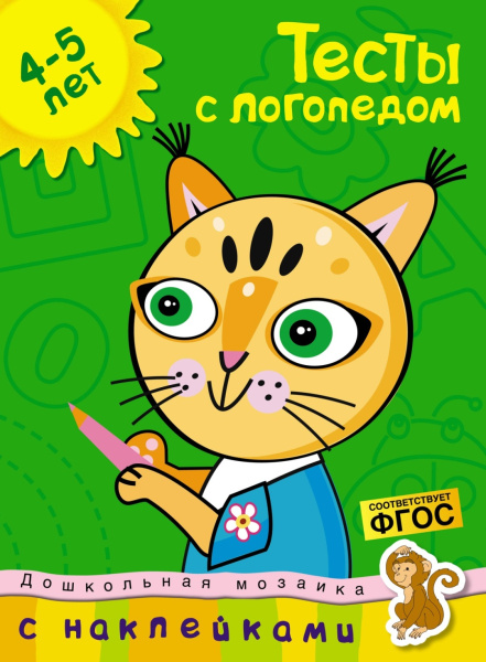 Тесты с логопедом 4-5 лет (с наклейками)