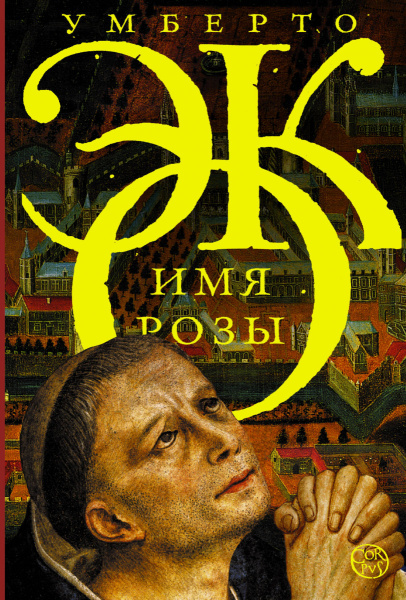 Имя розы