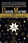 Большой подарок Белой Магии! Книги сильнейших экстрасенсов мира 4 книги