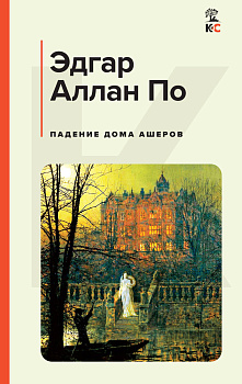 Падение дома Ашеров