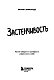 Застенчивость. Как ее побороть и приобрести уверенность в себе