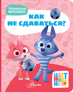 Цветняшки. Как не сдаваться? Цветняшки. Как не сдаваться?
