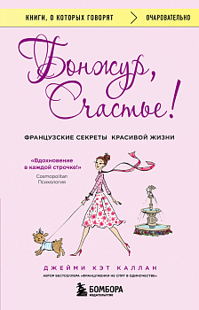 Бонжур, Счастье! Французские секреты красивой жизни Бонжур, Счастье! Французские секреты красивой жизни