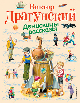 Денискины рассказы Денискины рассказы