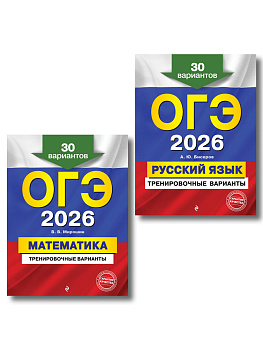 ОГЭ-2026. Комплект. Математика + Русский язык. Тренировочные варианты (30 вариантов) ОГЭ-2026. Комплект. Математика + Русский язык. Тренировочные варианты (30 вариантов)