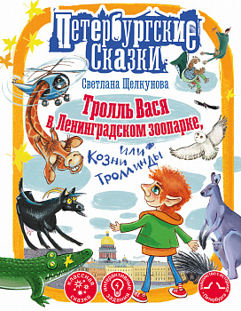 Тролль Вася в Ленинградском зоопарке, или Козни Троллинды