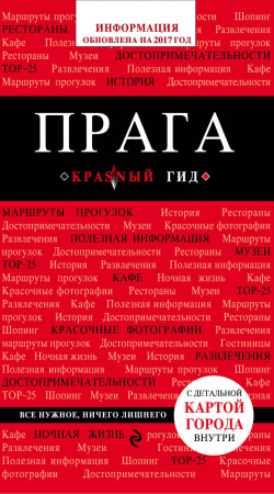Прага. 5-е изд., испр. и доп.