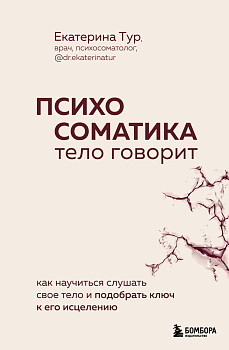 Психосоматика: тело говорит. Как научиться слушать свое тело и подобрать ключ к его исцелению Психосоматика: тело говорит. Как научиться слушать свое тело и подобрать ключ к его исцелению