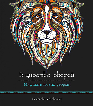 В царстве зверей (альбомный формат, дизайнерская бумага). Мир магических узоров