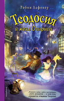 Теодосия и жезл Осириса Теодосия и жезл Осириса