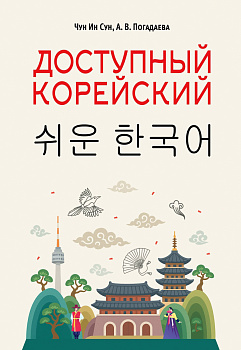 Доступный корейский