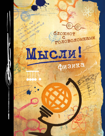 Мысли! Физика.