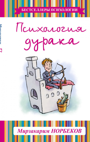 Психология дурака