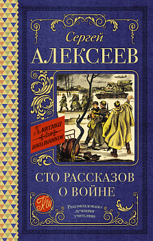 Сто рассказов о войне Сто рассказов о войне