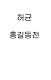 Hong Gildong Jeon = Сказание о Хон Гильдоне Hong Gildong Jeon = Сказание о Хон Гильдоне