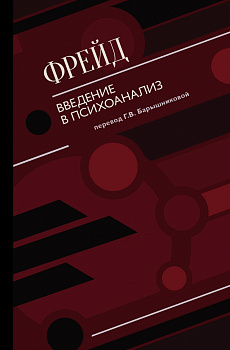 Введение в психоанализ