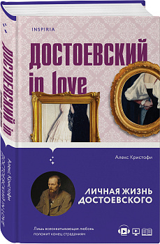 Достоевский in love