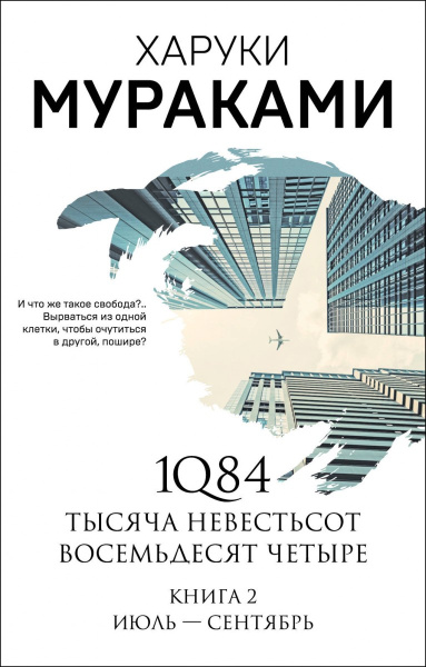 1Q84. Тысяча Невестьсот Восемьдесят Четыре. Кн. 2: Июль - сентябрь