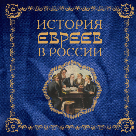 История евреев в России (серия Подарочные издания. История)