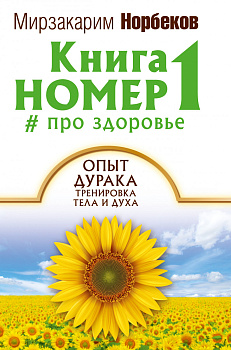 Книга номер 1 # про здоровье