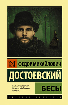 Бесы (замена картинки) Бесы (замена картинки)