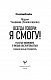 Всегда говори: Я смогу! Счастье возможно в любых обстоятельствах. Сдаться нельзя преодолеть