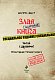 Маленькая злая книга. Специальное издание. Читай с друзьями!