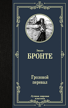 Грозовой перевал Грозовой перевал